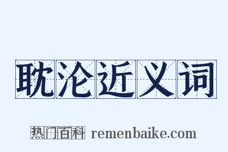 耽沦近义词是什么意思的图片